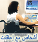 ذوو الاحتياجات الخاصة